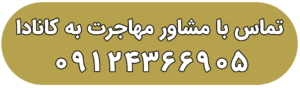 مشاوره مهاجرت به کانادا